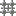 Crossbolted Iron Bars
